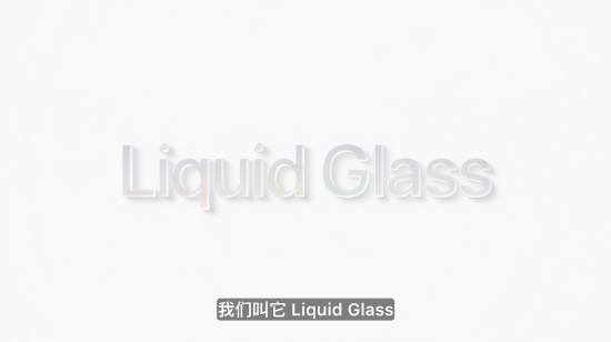 配资查询网站官网 苹果官宣最大设计更新，命名“液态玻璃”，所有系统更名为26版