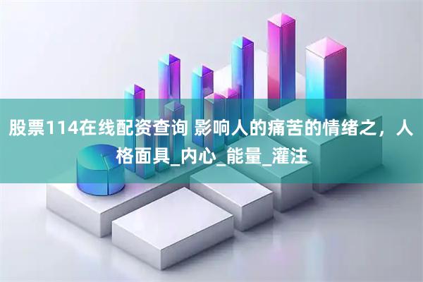 股票114在线配资查询 影响人的痛苦的情绪之，人格面具_内心_能量_灌注